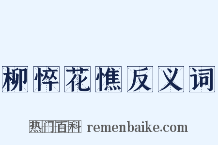 柳悴花憔反义词是什么意思的图片